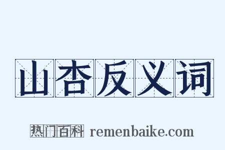 山杏反义词是什么意思的图片